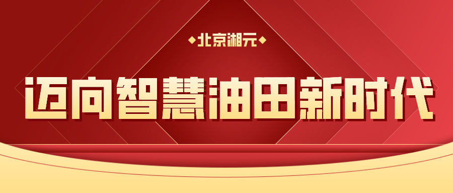 邁向智慧油田新時代